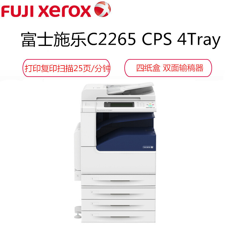 富士施乐(Fuji Xerox) 彩色复印机 DC-V C2265CPS (台)(含四纸盒、彩色扫描、自动双面输稿器)