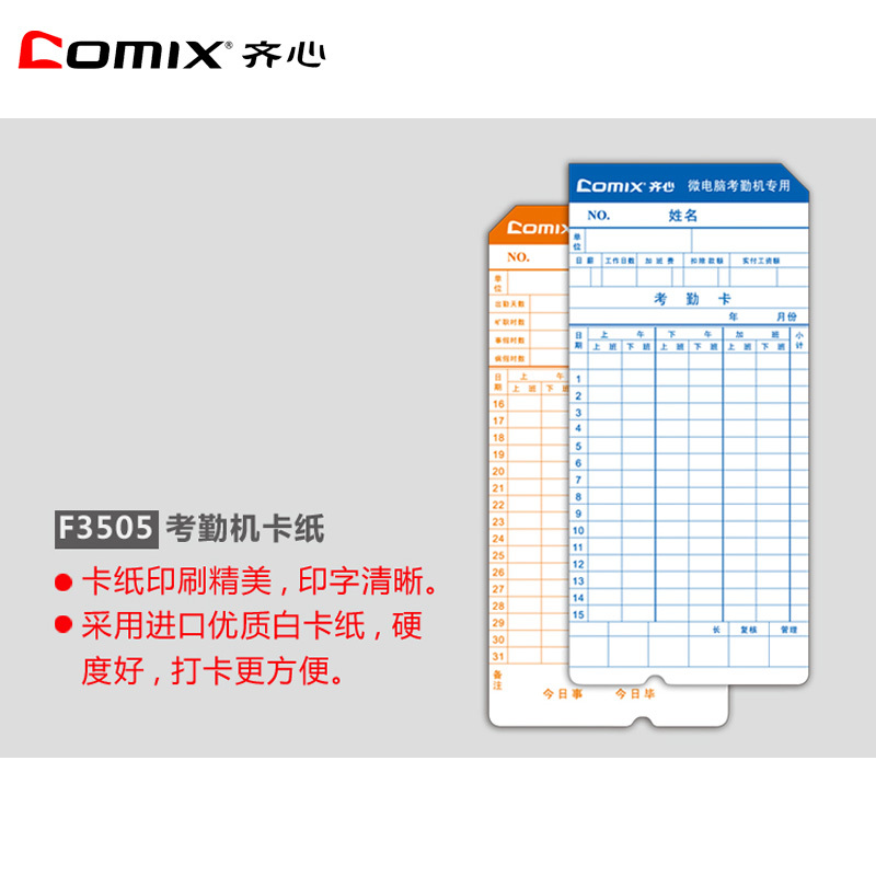 齐心(comix) 300g 白卡 100张/包 橙蓝 双面考勤卡 F3505(包)