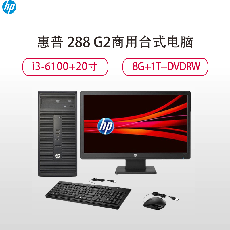 惠普(HP)288 G2 商用台式电脑 20寸 I3-6100 8GB 1TB DVDRW WIN7
