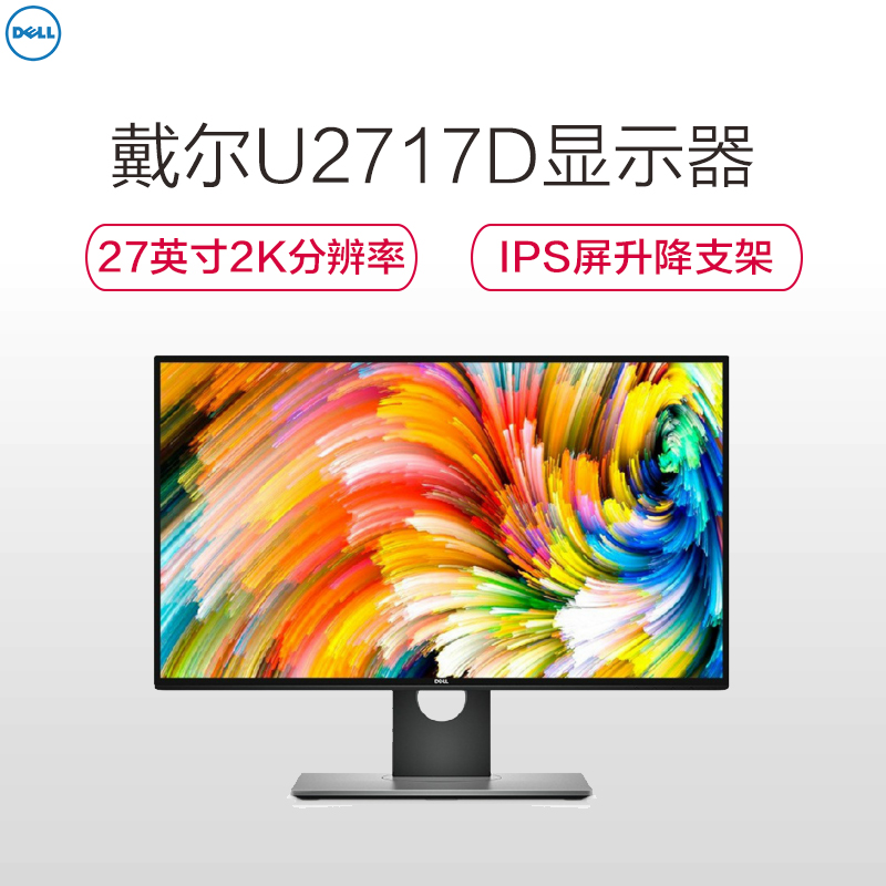 戴尔(DELL) U2717D 27英寸四边微边框2K高分辨率旋转升降IPS屏 出厂色彩校准 99%sRGB 电脑显示器