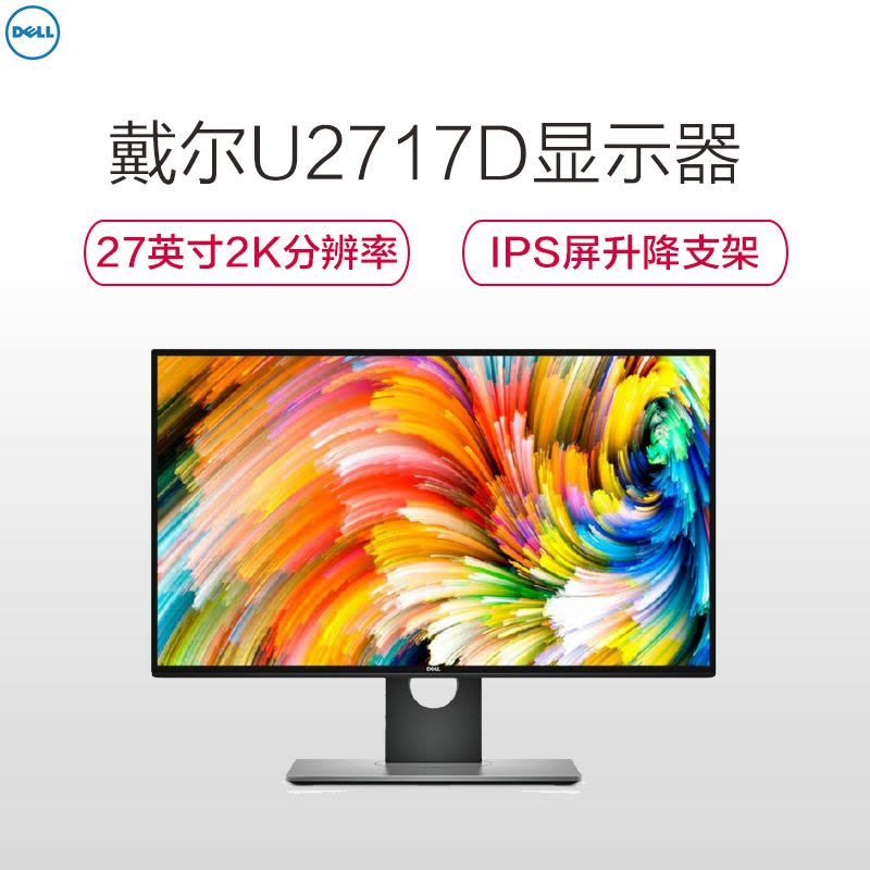 戴尔(DELL) U2717D 27英寸四边微边框2K高分辨率旋转升降IPS屏 出厂色彩校准 99%sRGB 电脑显示器图片