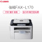 佳能(Canon)FAX-L170 激光多功能传真一体机 (打印/复印/传真)