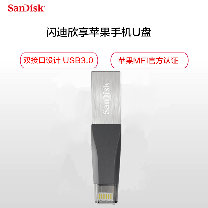 闪迪(SanDisk)欣享苹果手机U盘 USB3.0 MFI认证 64G高清大图