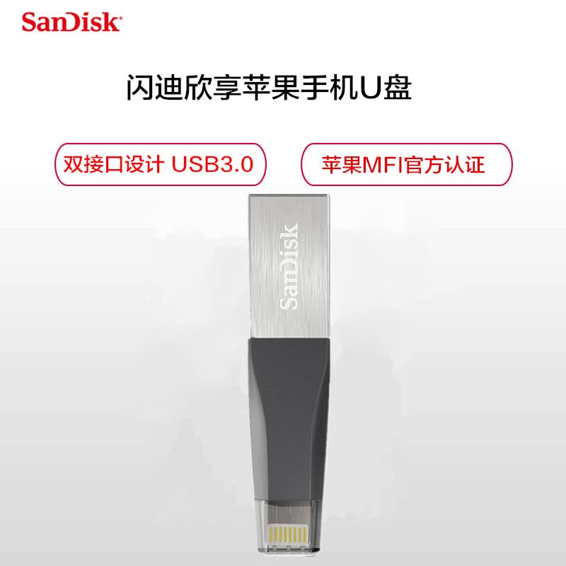 闪迪(SanDisk)欣享苹果手机U盘 USB3.0 MFI认证 128G图片