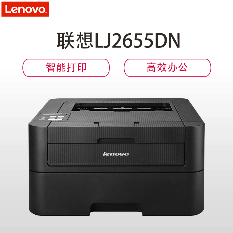 联想(Lenovo)LJ2655DN 黑白激光双面打印机 三年保