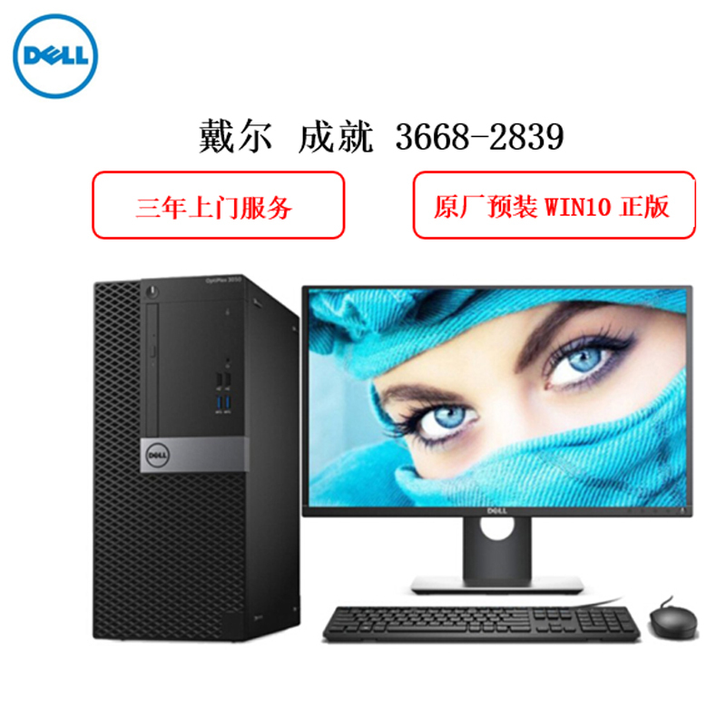 戴尔(DELL)商用台式机Vostro3668 (I5-7400 8G 1T GTX745 win10 23寸)z