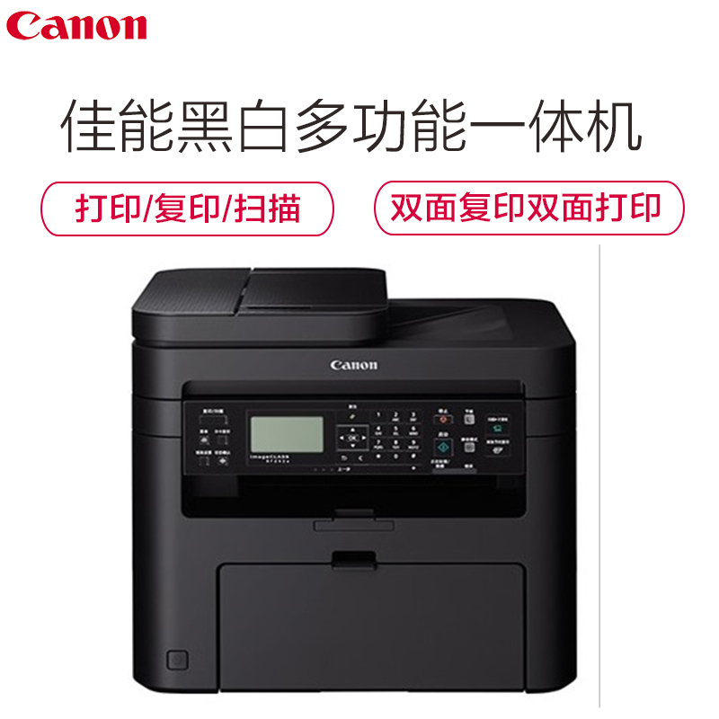 佳能(Canon) MF243D A4黑白激光多功能商用激光一体机