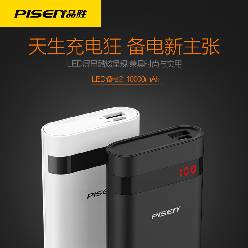 品胜充电宝 led备电二代移动电源10000毫安便携充电宝手机通用平板 智能芯片快速充电显示电量
