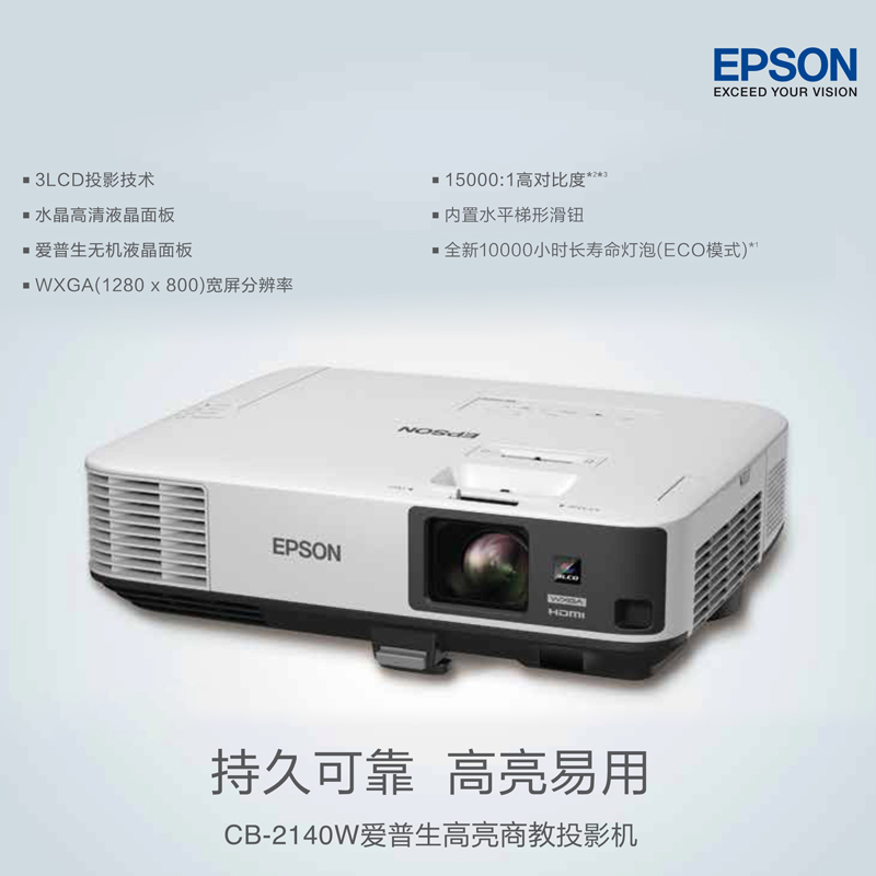 Epson CB-2140W 爱普生高亮商教投影机+150寸幕布+电动遥控+投影吊杆+线材+含安装
