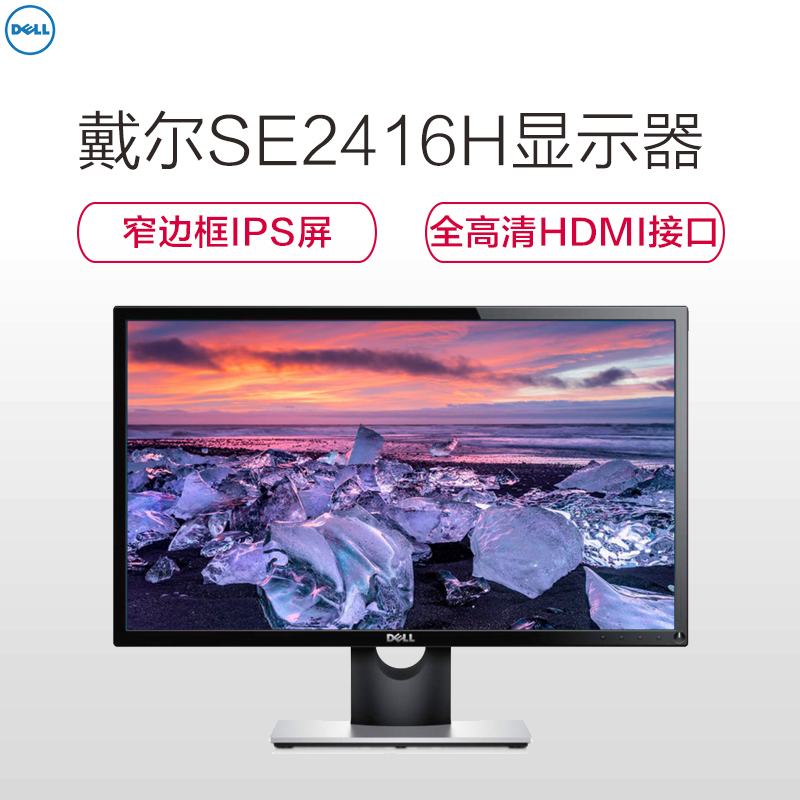 戴尔（DELL） SE2416H 23.8英寸窄边框带HDMI高清接口IPS屏显示器高清大图
