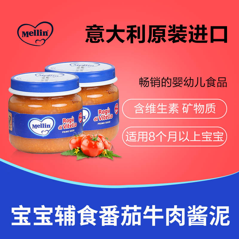 Mellin 美林 番茄牛肉酱泥80克/瓶 2瓶装 品牌直采