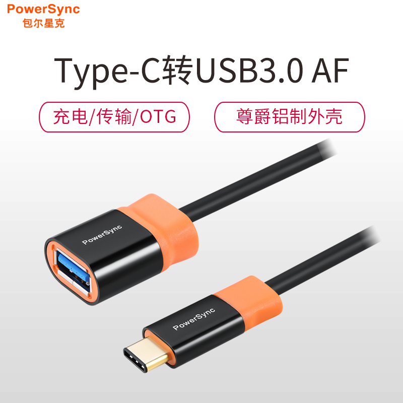 包尔星克PowerSync/Type-C对USB3.0公头OTG数据传输线手机可连接鼠标键盘移动硬盘U盘