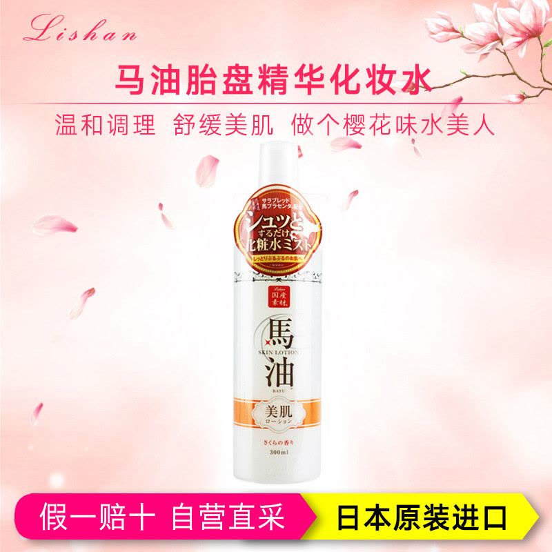 lishan马油樱花保湿舒提精华水爽肤水300ml 修护 各种肤质通用日本进口图片