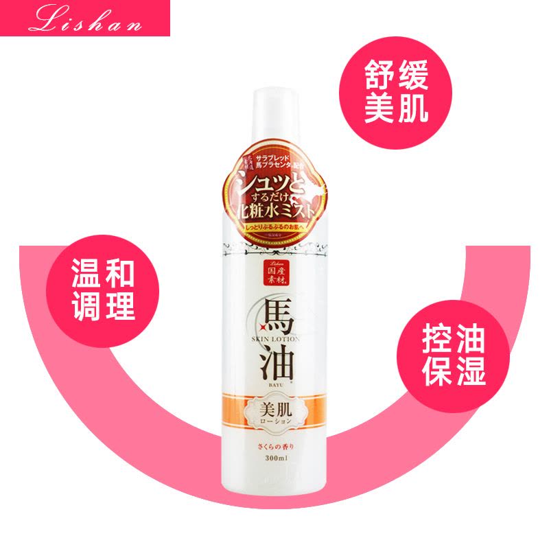 lishan马油樱花保湿舒提精华水爽肤水300ml 修护 各种肤质通用日本进口图片