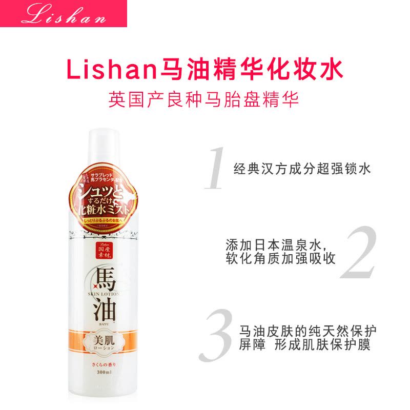 lishan马油樱花保湿舒提精华水爽肤水300ml 修护 各种肤质通用日本进口图片