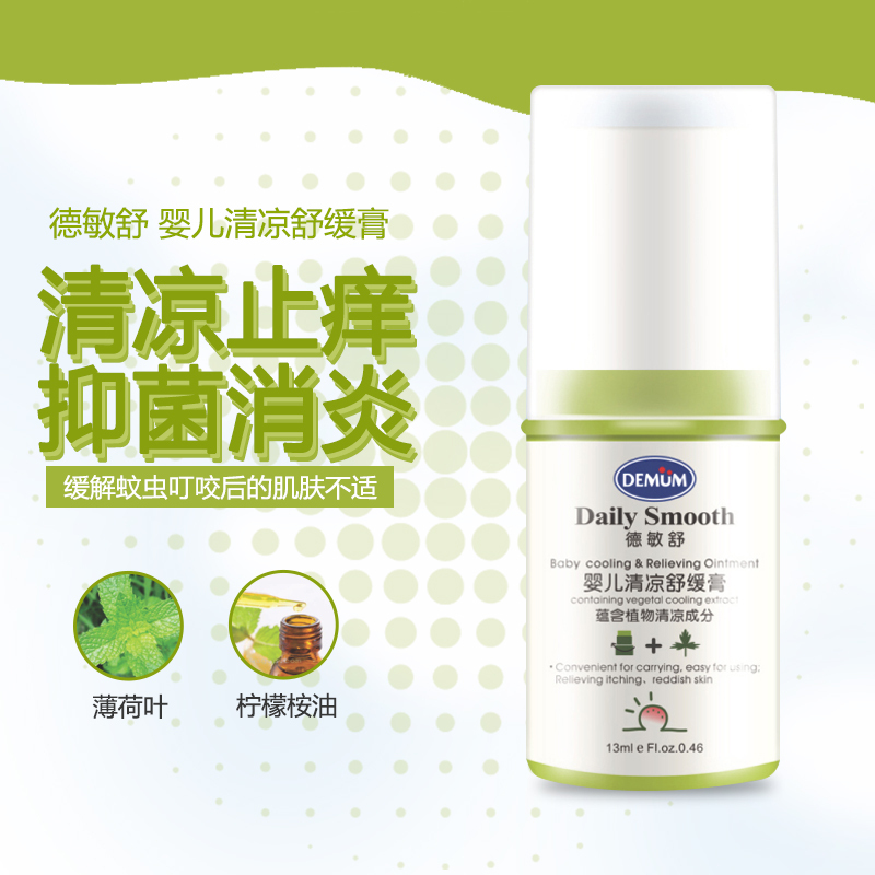 德敏舒DEMUM婴儿清凉舒缓膏13g止痒祛痱驱蚊虫舒缓宝宝蚊虫叮咬有香味