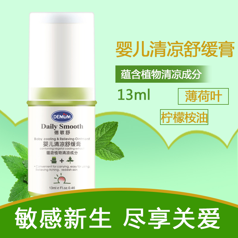 德敏舒DEMUM婴儿清凉舒缓膏13g止痒祛痱驱蚊虫舒缓宝宝蚊虫叮咬有香味