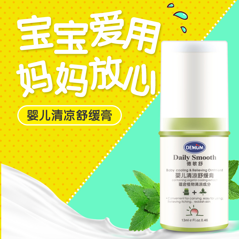 德敏舒DEMUM婴儿清凉舒缓膏13g止痒祛痱驱蚊虫舒缓宝宝蚊虫叮咬有香味