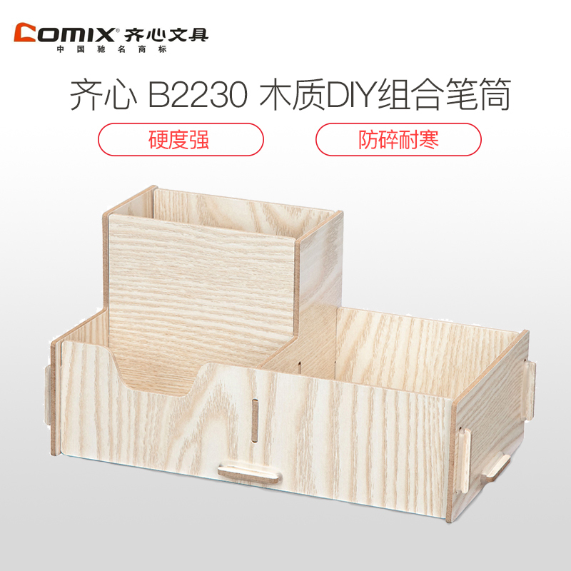 齐心 B2230 木质DIY组合笔筒