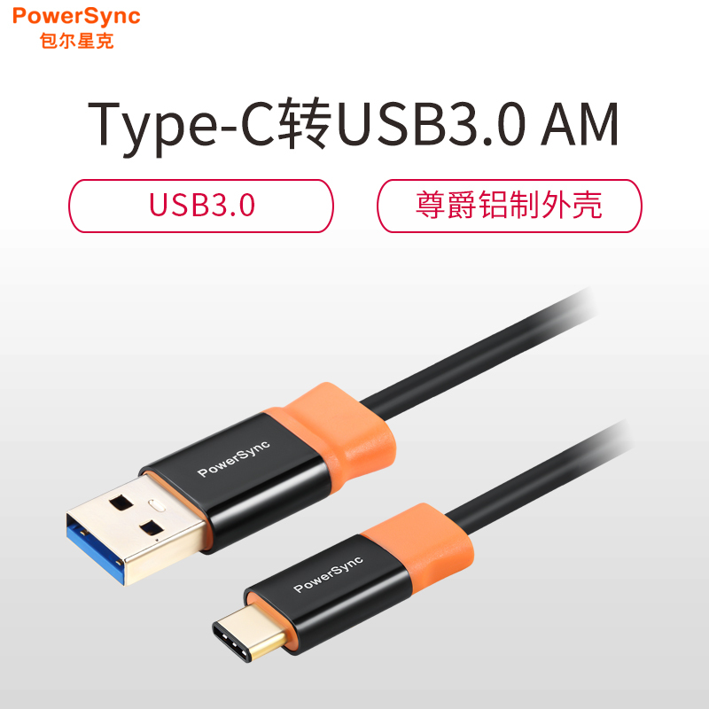 包尔星克PowerSync/ USB3.0公头对Type-C尊爵版数据传输线镀金接头高速传输稳定速率黑配橘