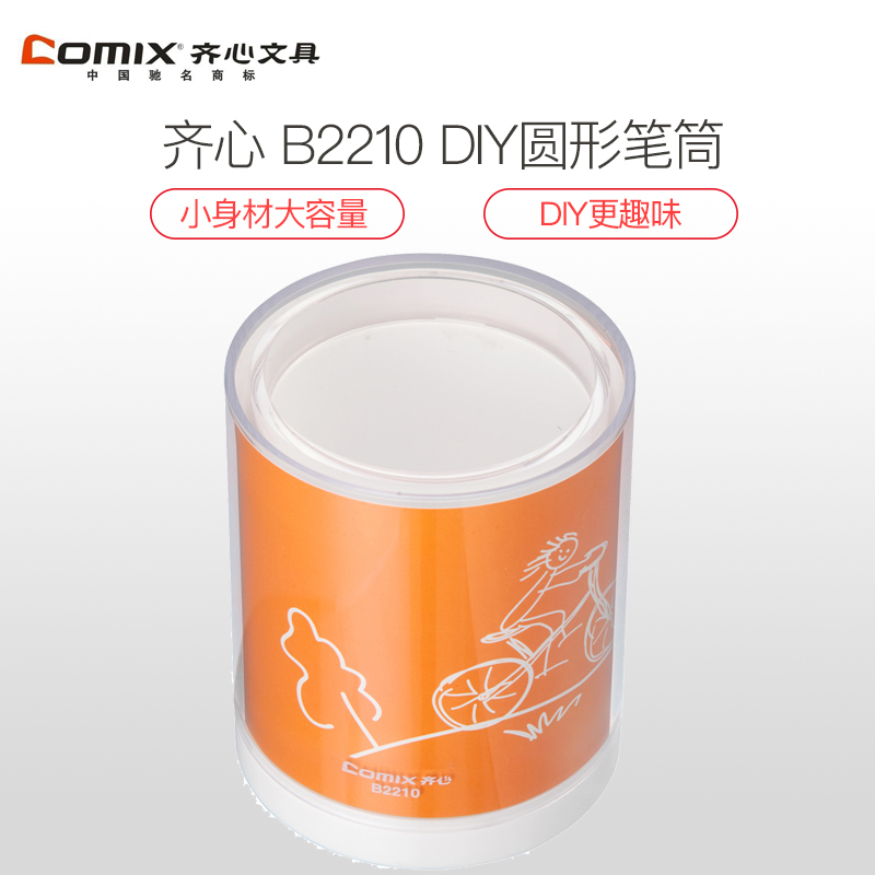 齐心 B2210 DIY圆形笔筒