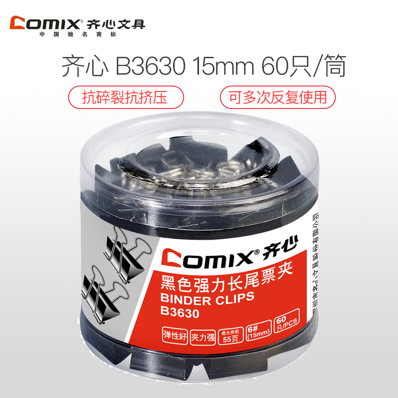 齐心comix B3630黑色长尾票夹 6# 15mm 60只/筒