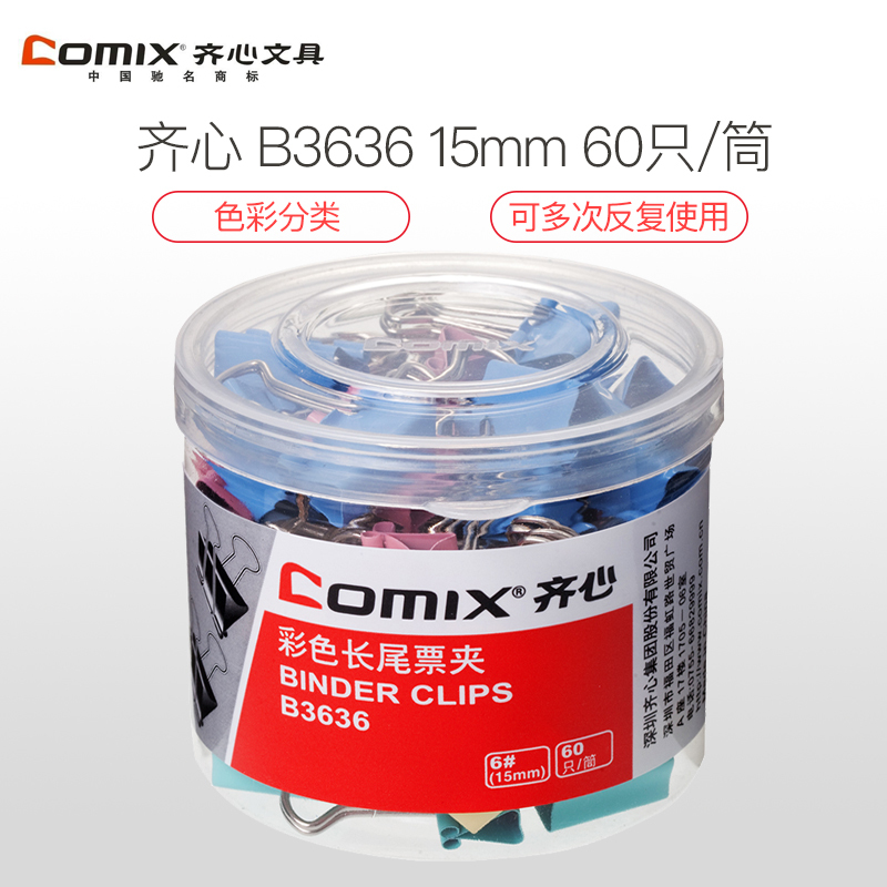齐心 comix B3636 彩色长尾夹燕尾夹 票夹15mm筒装60只/筒凤尾夹 鱼尾夹