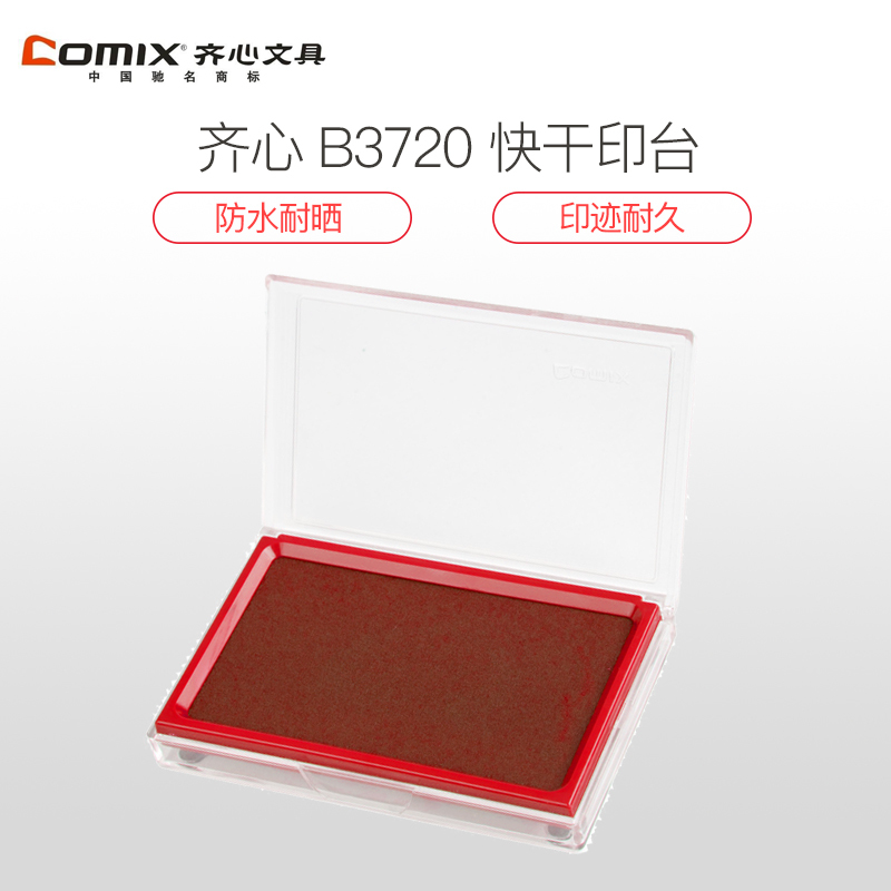 齐心comix B3720 红色印台 速干方形印台 透明外壳长方形 原子印泥