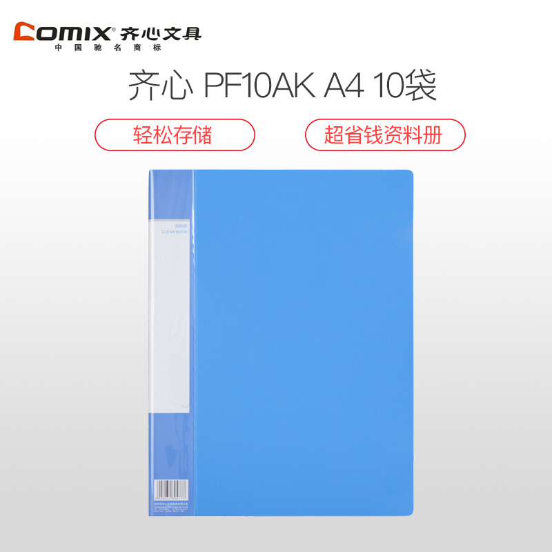 齐心 PF10AK 超省钱资料册 A4 10袋