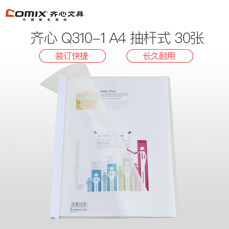 齐心 Q310-1 超省钱报告夹 A4 抽杆式 30张 白