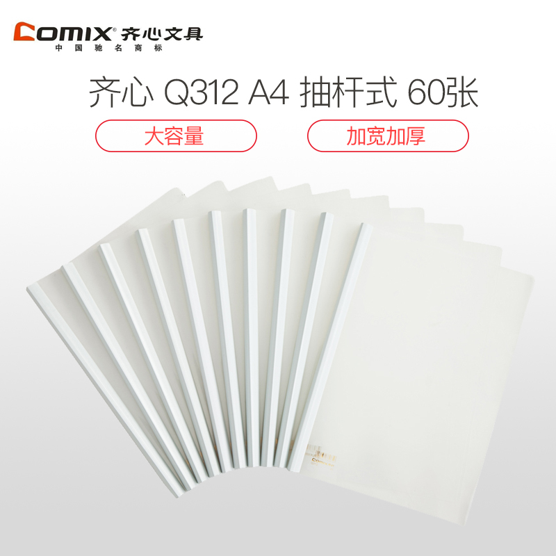 齐心 Q312 大容量 报告夹 A4 抽杆式 60张