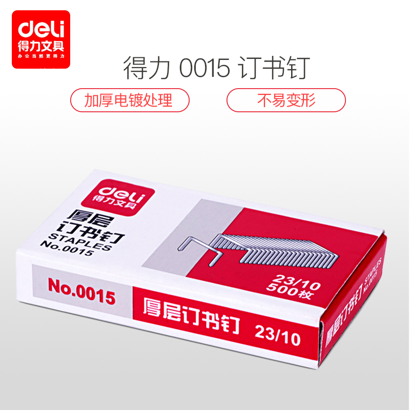得力deli 0015订书钉 穿透力强钉书钉加厚订书针23/10厚层钉订60页