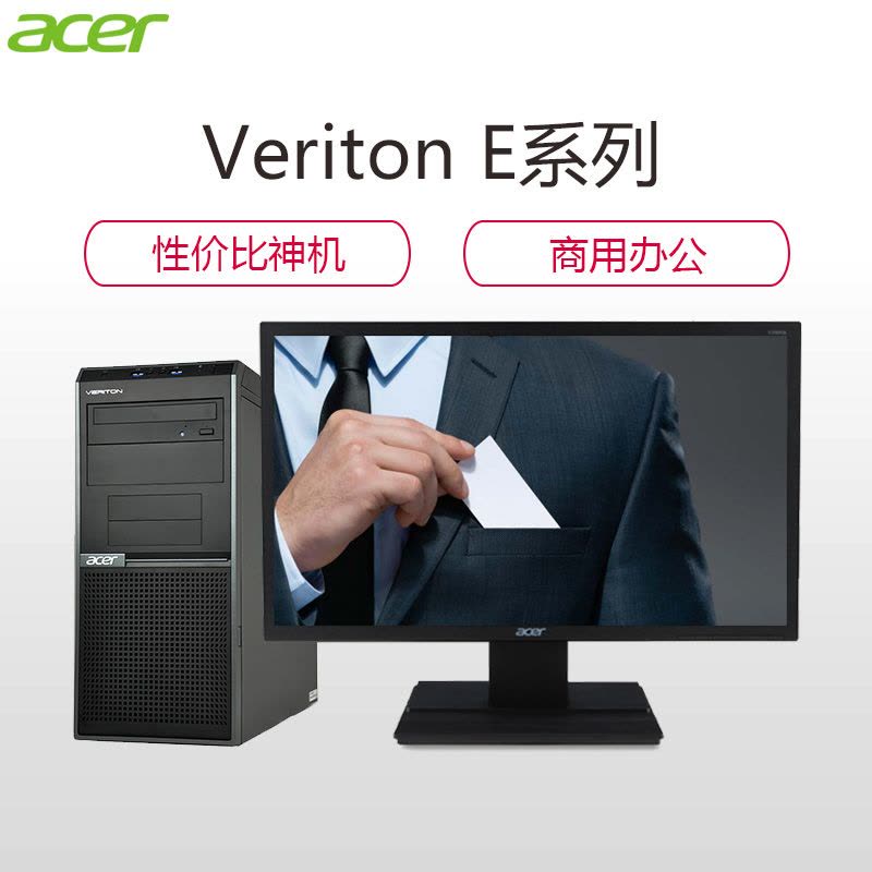 宏碁(acer)Veriton E430 台式商用电脑整机 19.5英寸显示器(G3930 4G 1T 无光驱 DOS)图片