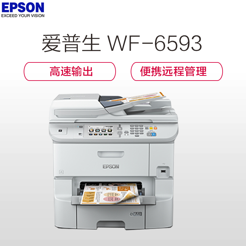 Epson WF-6593 部门级彩色商用墨仓式一体机
