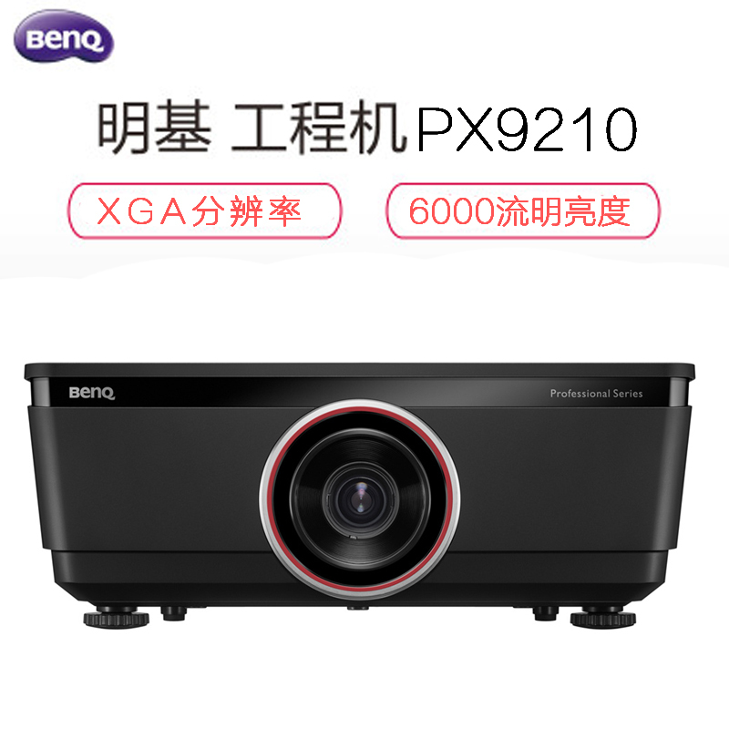 明基(BenQ)PX9210投影仪 专业工程投影机 6000流明