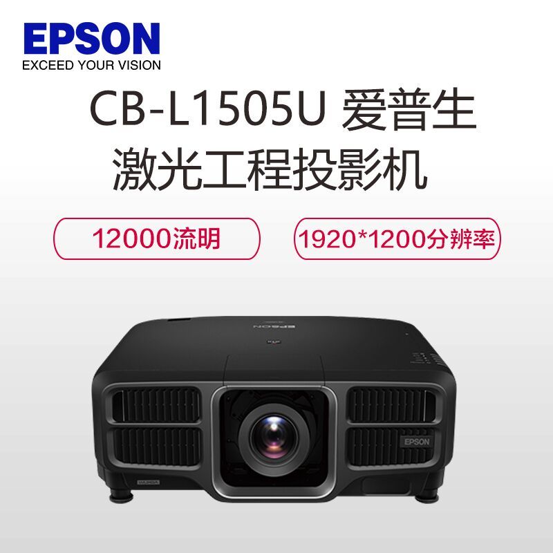 爱普生(EPSON)CB-L1505U 激光工程投影机(含融合器RBQ-GOETHE2003HD)