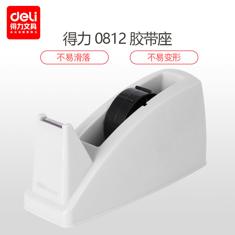 得力 812 胶带座 胶带器(大号) 办公手撕胶带座