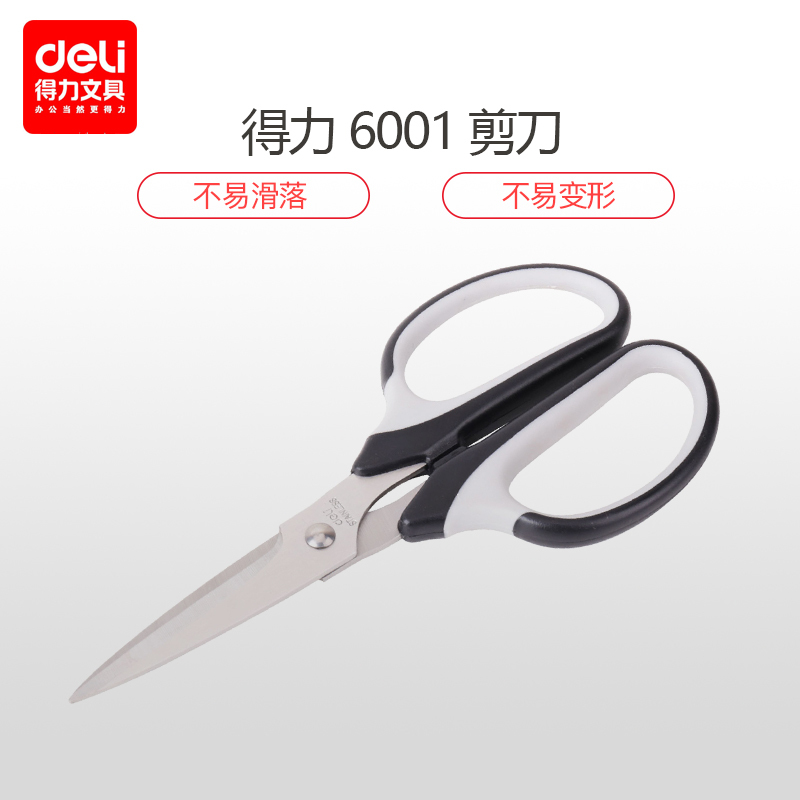 得力 deli 6001 剪刀 美工剪刀 办公生活家用不锈钢剪纸刀 190mm