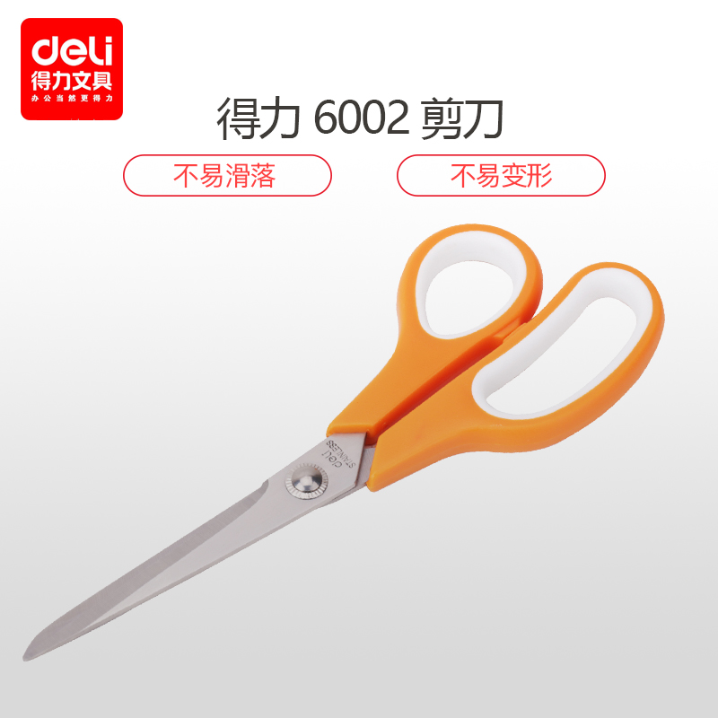 得力deli 6002剪刀办公剪刀人体工程学设计办公用品195mm异形剪刀