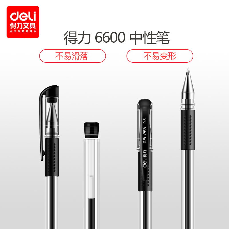 得力 6600ES 0.5mm中性笔 经典办公中性笔/水笔/签字笔 12支/盒 黑色
