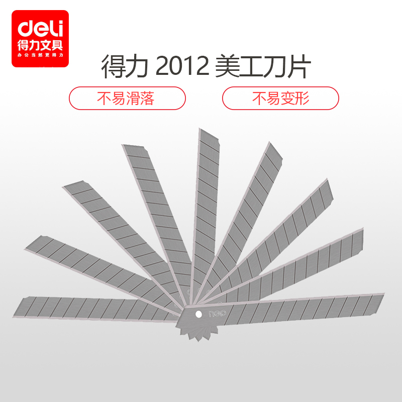 得力 deli 2012 小号美工刀片 裁纸x小号刀片 替换刀片多刀头 10片/盒