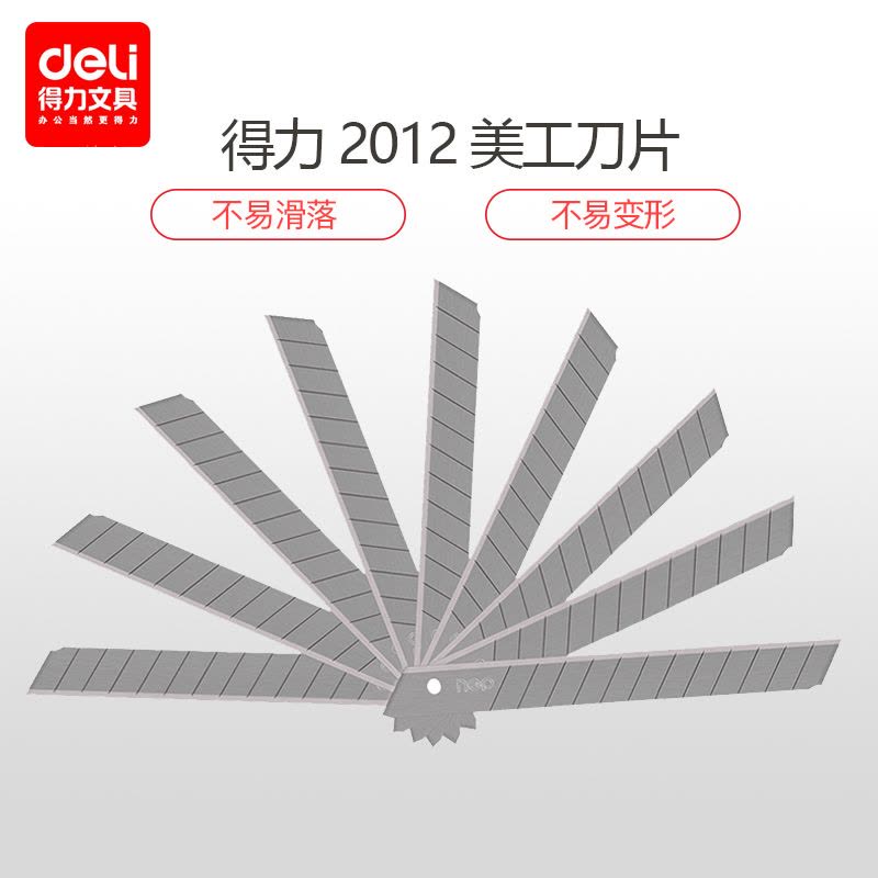 得力 deli 2012 小号美工刀片 裁纸x小号刀片 替换刀片多刀头 10片/盒图片