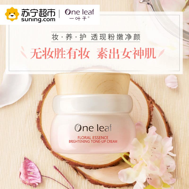 一叶子(one leaf) 花萃提亮素颜霜50g 清爽遮瑕日霜 各种肤质通用图片