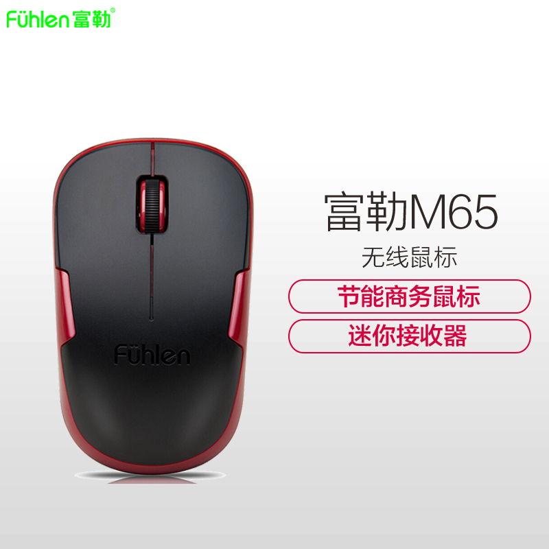 富勒(Fuhlen)M65 USB光电男女生电脑办公笔记本迷你鼠标 黑色红边