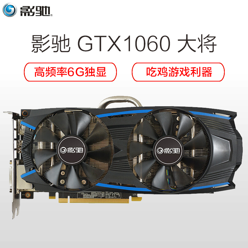 影驰(Galaxy)GTX1060 大将 1544(1759)MHz/8GHz 6G/192Bit D5 PCI-E显卡