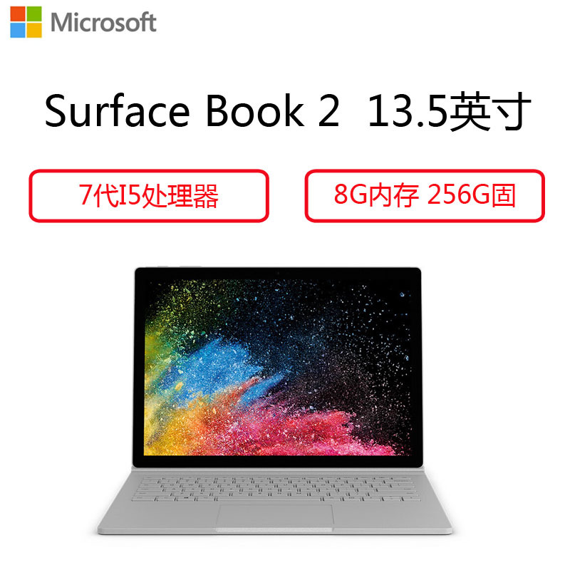 微软（Microsoft）Surface Book2 二合一平板笔记本电脑13.5英寸（ i5 8GB 256G 银）