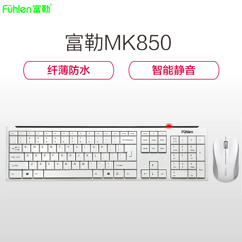 富勒(Fuhlen)MK850 USB无线笔记本电脑键鼠吃鸡游戏办公家用商务 静音 防水 省电 键盘鼠标套装 白色高清大图