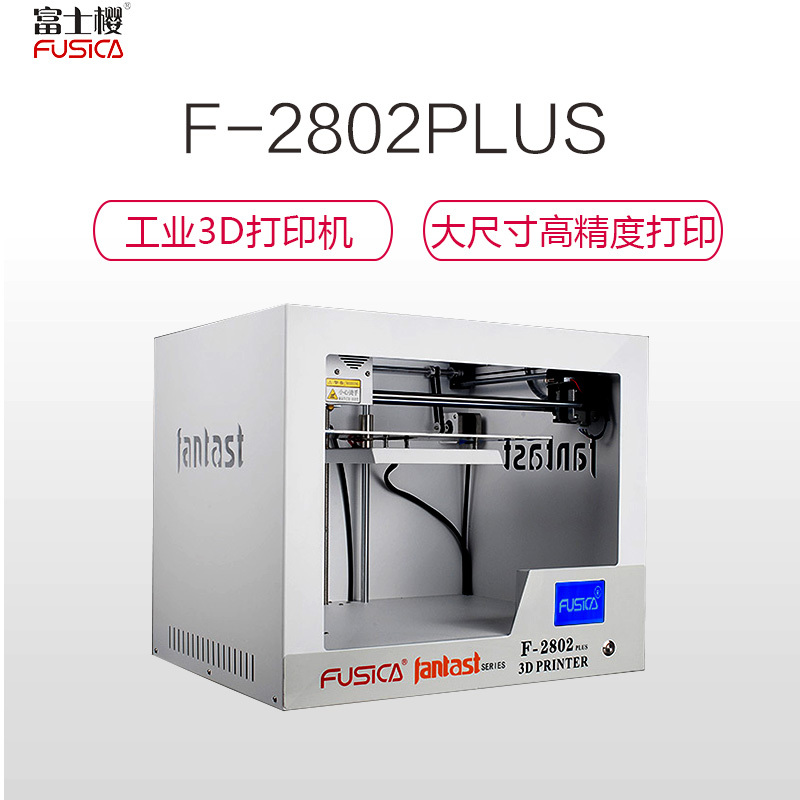 FUSICA富士樱F-2802PLUS 3D打印机 YZ