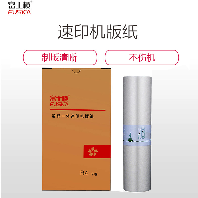 FUSICA富士樱适用小举人/学印宝版纸(适用于理想RISO 小举人/学印宝 YZ