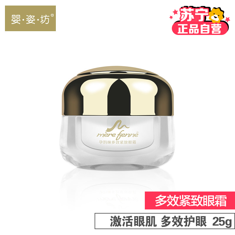 婴姿坊 YINGZIFANG 孕妈咪多效紧致眼霜 孕妈护肤 淡化黑眼圈 缓解疲劳 25g